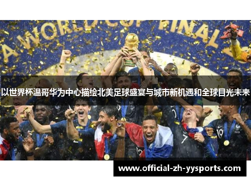 以世界杯温哥华为中心描绘北美足球盛宴与城市新机遇和全球目光未来