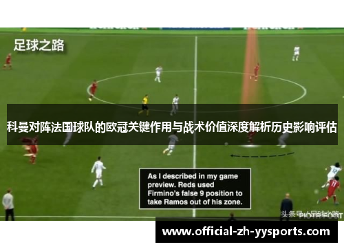 科曼对阵法国球队的欧冠关键作用与战术价值深度解析历史影响评估