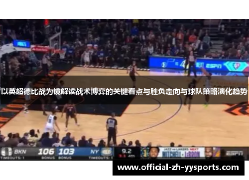 以英超德比战为镜解读战术博弈的关键看点与胜负走向与球队策略演化趋势