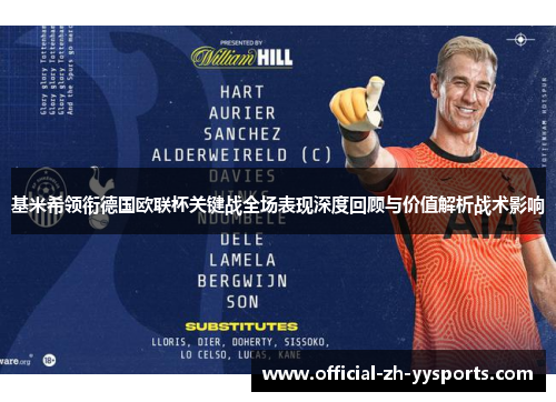基米希领衔德国欧联杯关键战全场表现深度回顾与价值解析战术影响