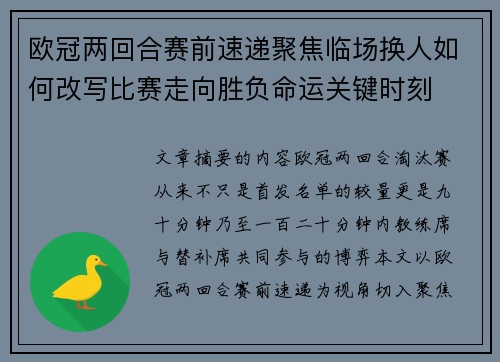 欧冠两回合赛前速递聚焦临场换人如何改写比赛走向胜负命运关键时刻