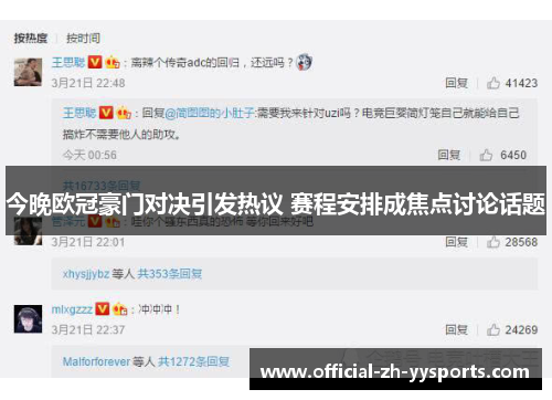 今晚欧冠豪门对决引发热议 赛程安排成焦点讨论话题