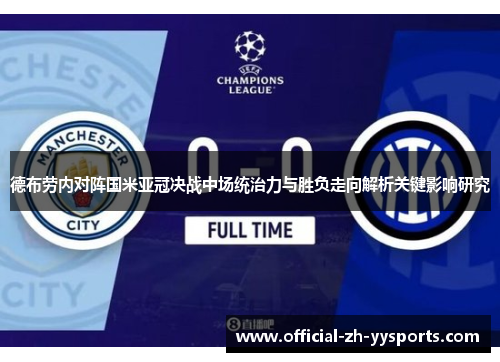 德布劳内对阵国米亚冠决战中场统治力与胜负走向解析关键影响研究