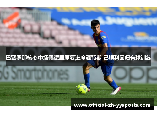 巴塞罗那核心中场佩德里康复进度超预期 已顺利回归有球训练 巴塞罗那核心中场佩德里康复进度超预期 已顺利回归有球训练