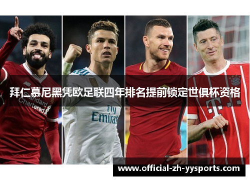 拜仁慕尼黑凭欧足联四年排名提前锁定世俱杯资格 拜仁慕尼黑凭欧足联四年排名提前锁定世俱杯资格