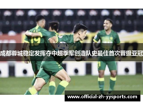 成都蓉城稳定发挥夺中超季军创造队史最佳首次晋级亚冠 成都蓉城稳定发挥夺中超季军创造队史最佳首次晋级亚冠