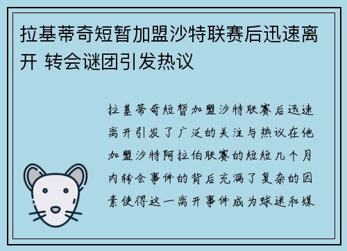 拉基蒂奇短暂加盟沙特联赛后迅速离开 转会谜团引发热议 拉基蒂奇短暂加盟沙特联赛后迅速离开 转会谜团引发热议