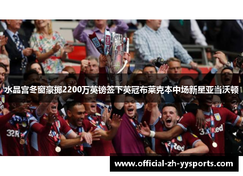 水晶宫冬窗豪掷2200万英镑签下英冠布莱克本中场新星亚当沃顿 水晶宫冬窗豪掷2200万英镑签下英冠布莱克本中场新星亚当沃顿