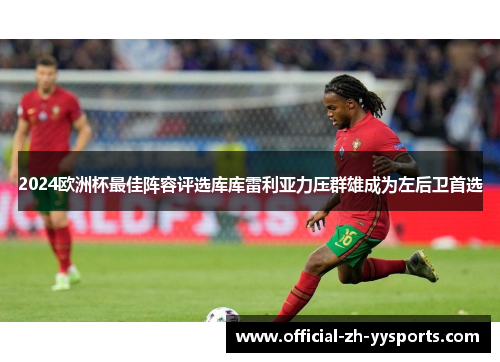 2024欧洲杯最佳阵容评选库库雷利亚力压群雄成为左后卫首选 2024欧洲杯最佳阵容评选库库雷利亚力压群雄成为左后卫首选