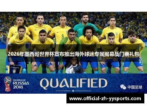 2026年墨西哥世界杯宣布推出海外球迷专属揭幕战门票礼包 2026年墨西哥世界杯宣布推出海外球迷专属揭幕战门票礼包