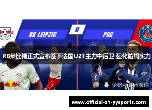 RB莱比锡正式宣布签下法国U21主力中后卫 强化防线实力 RB莱比锡正式宣布签下法国U21主力中后卫 强化防线实力
