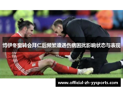 博伊冬窗转会拜仁后频繁遭遇伤病困扰影响状态与表现 博伊冬窗转会拜仁后频繁遭遇伤病困扰影响状态与表现