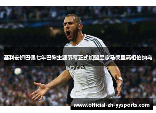 基利安姆巴佩七年巴黎生涯落幕正式加盟皇家马德里亮相伯纳乌 基利安姆巴佩七年巴黎生涯落幕正式加盟皇家马德里亮相伯纳乌