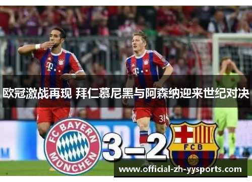 欧冠激战再现 拜仁慕尼黑与阿森纳迎来世纪对决