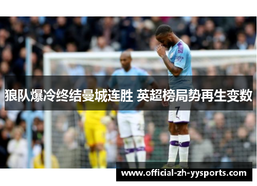 狼队爆冷终结曼城连胜 英超榜局势再生变数