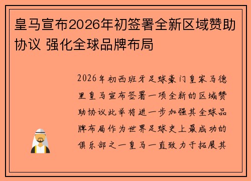 皇马宣布2026年初签署全新区域赞助协议 强化全球品牌布局