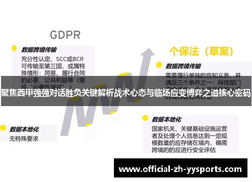 聚焦西甲强强对话胜负关键解析战术心态与临场应变博弈之道核心密码