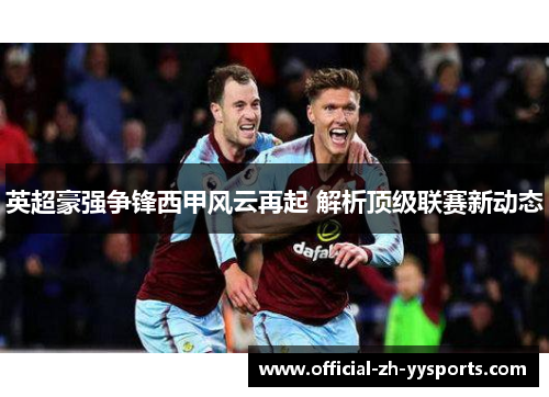 英超豪强争锋西甲风云再起 解析顶级联赛新动态