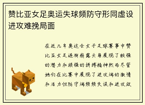赞比亚女足奥运失球频防守形同虚设进攻难挽局面