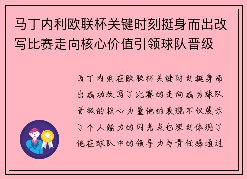 马丁内利欧联杯关键时刻挺身而出改写比赛走向核心价值引领球队晋级