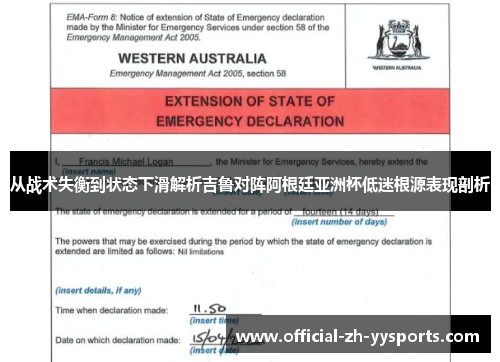 从战术失衡到状态下滑解析吉鲁对阵阿根廷亚洲杯低迷根源表现剖析