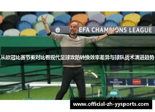 从欧冠比赛节奏对比看现代足球攻防转换效率差异与球队战术演进趋势