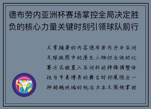 德布劳内亚洲杯赛场掌控全局决定胜负的核心力量关键时刻引领球队前行
