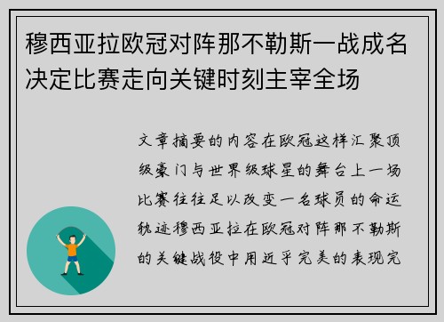穆西亚拉欧冠对阵那不勒斯一战成名决定比赛走向关键时刻主宰全场 穆西亚拉欧冠对阵那不勒斯一战成名决定比赛走向关键时刻主宰全场