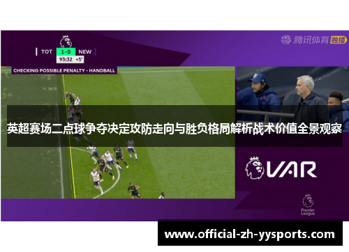 英超赛场二点球争夺决定攻防走向与胜负格局解析战术价值全景观察