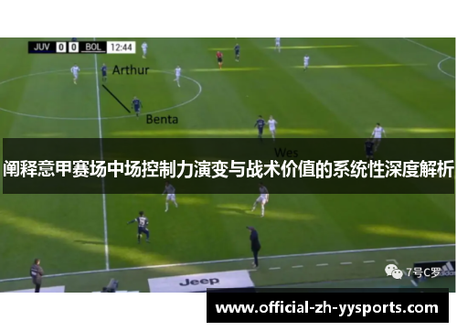 阐释意甲赛场中场控制力演变与战术价值的系统性深度解析