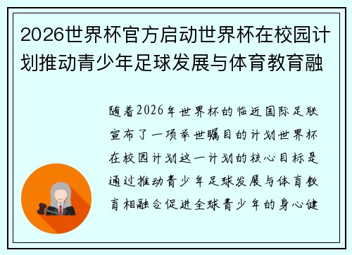 2026世界杯官方启动世界杯在校园计划推动青少年足球发展与体育教育融合 🌍⚽📚 2026世界杯官方启动世界杯在校园计划推动青少年足球发展与体育教育融合 🌍⚽📚