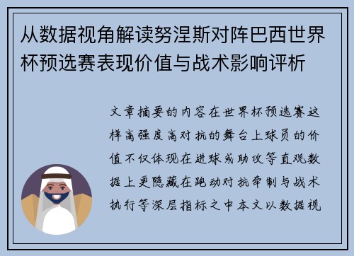 从数据视角解读努涅斯对阵巴西世界杯预选赛表现价值与战术影响评析
