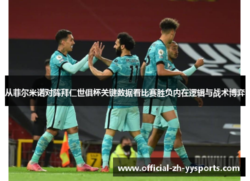 从菲尔米诺对阵拜仁世俱杯关键数据看比赛胜负内在逻辑与战术博弈 从菲尔米诺对阵拜仁世俱杯关键数据看比赛胜负内在逻辑与战术博弈