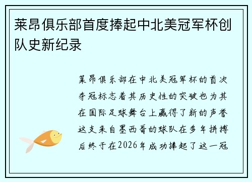 莱昂俱乐部首度捧起中北美冠军杯创队史新纪录