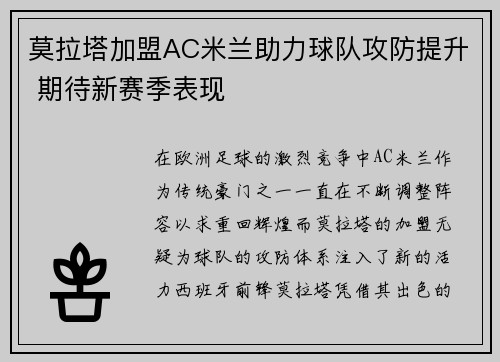 莫拉塔加盟AC米兰助力球队攻防提升 期待新赛季表现 莫拉塔加盟AC米兰助力球队攻防提升 期待新赛季表现