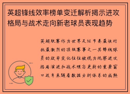 英超锋线效率榜单变迁解析揭示进攻格局与战术走向新老球员表现趋势
