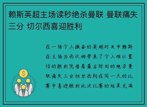 赖斯英超主场读秒绝杀曼联 曼联痛失三分 切尔西喜迎胜利