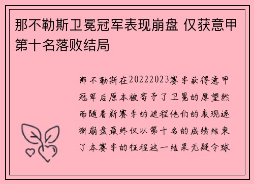 那不勒斯卫冕冠军表现崩盘 仅获意甲第十名落败结局