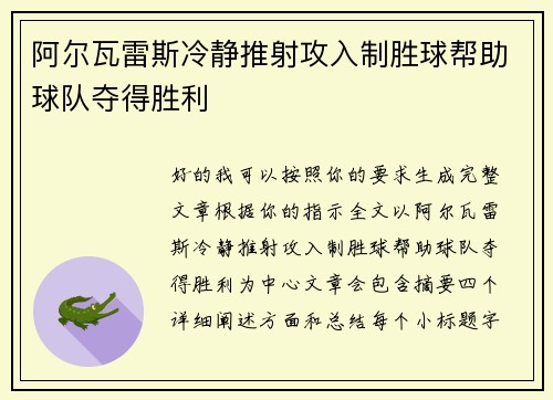 阿尔瓦雷斯冷静推射攻入制胜球帮助球队夺得胜利 阿尔瓦雷斯冷静推射攻入制胜球帮助球队夺得胜利