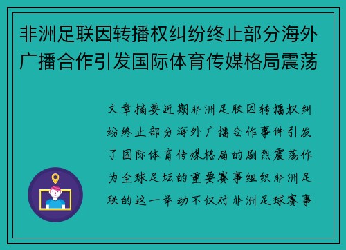 非洲足联因转播权纠纷终止部分海外广播合作引发国际体育传媒格局震荡