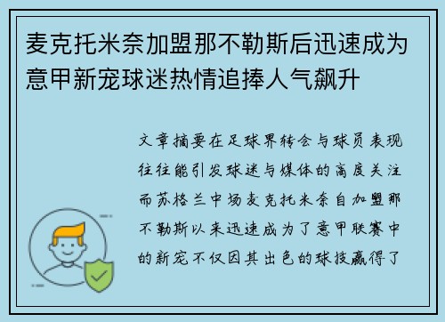 麦克托米奈加盟那不勒斯后迅速成为意甲新宠球迷热情追捧人气飙升