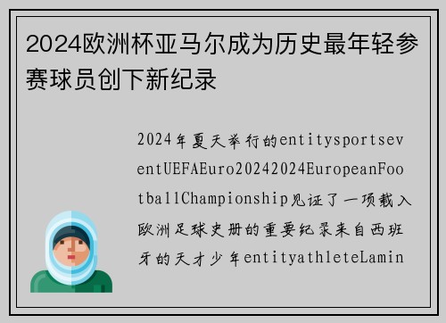 2024欧洲杯亚马尔成为历史最年轻参赛球员创下新纪录