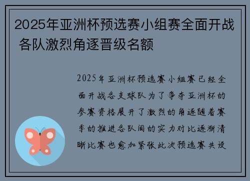 2025年亚洲杯预选赛小组赛全面开战 各队激烈角逐晋级名额