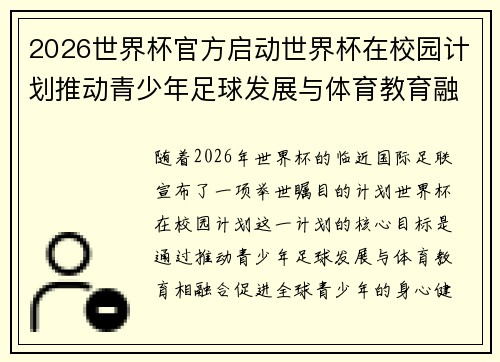 2026世界杯官方启动世界杯在校园计划推动青少年足球发展与体育教育融合 🌍⚽📚