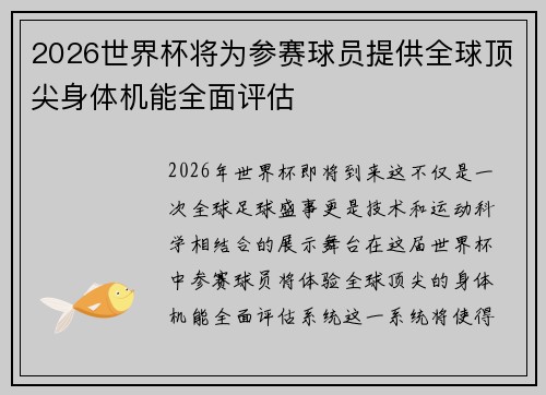 2026世界杯将为参赛球员提供全球顶尖身体机能全面评估