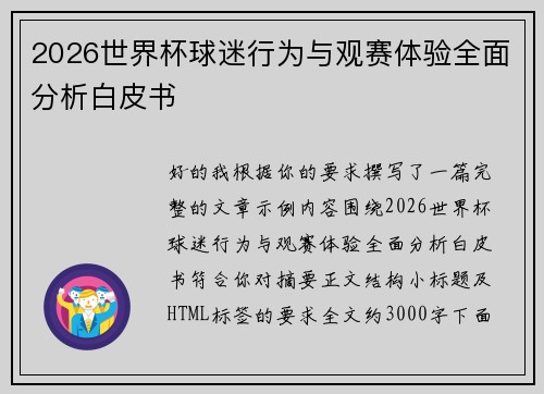2026世界杯球迷行为与观赛体验全面分析白皮书