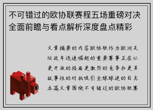 不可错过的欧协联赛程五场重磅对决全面前瞻与看点解析深度盘点精彩