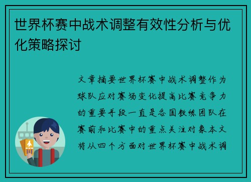 世界杯赛中战术调整有效性分析与优化策略探讨