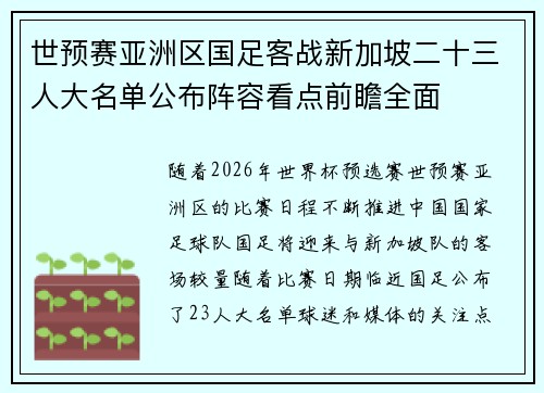世预赛亚洲区国足客战新加坡二十三人大名单公布阵容看点前瞻全面