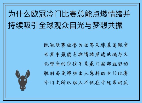 为什么欧冠冷门比赛总能点燃情绪并持续吸引全球观众目光与梦想共振